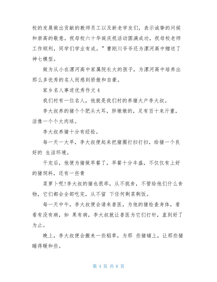 家乡名人事迹汇总550字_第4页