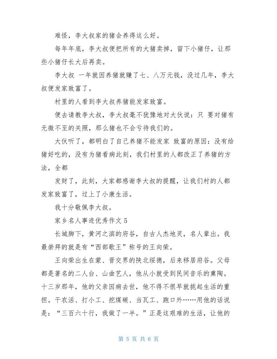 家乡名人事迹汇总550字_第5页