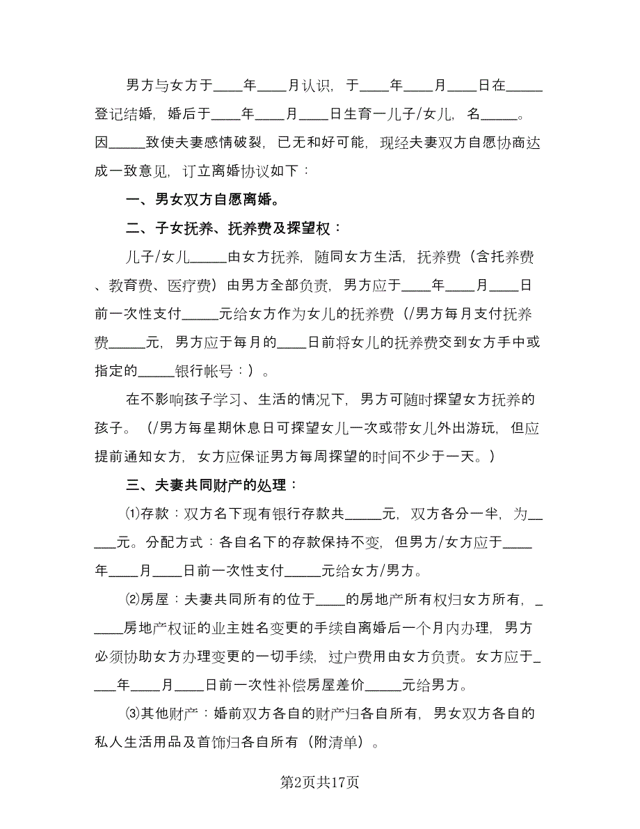 无财产离婚协议书电子版（9篇）_第2页