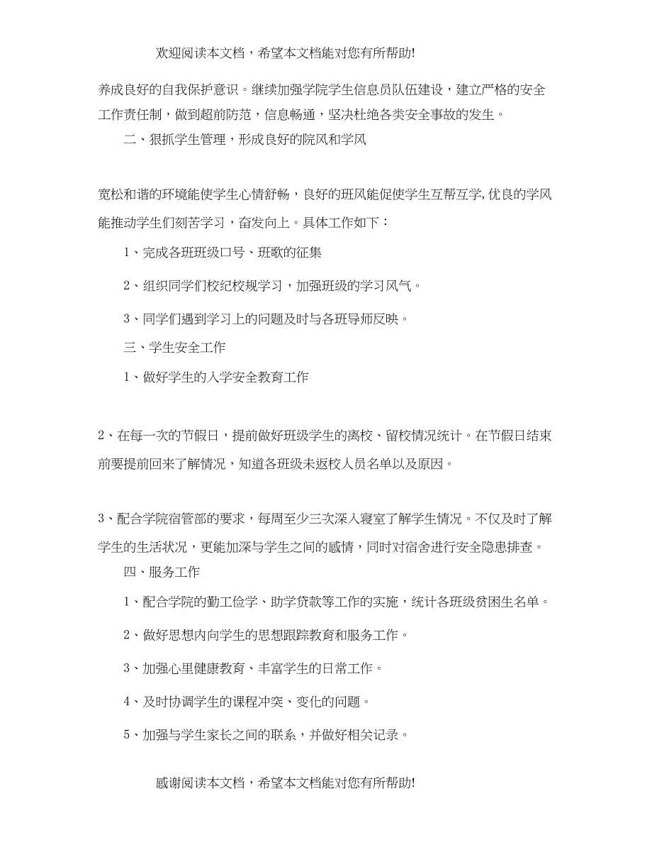 大一辅导员工作计划书报告_第4页