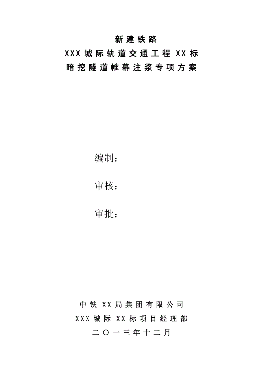 暗挖隧道帷幕注浆施工方案.doc_第2页