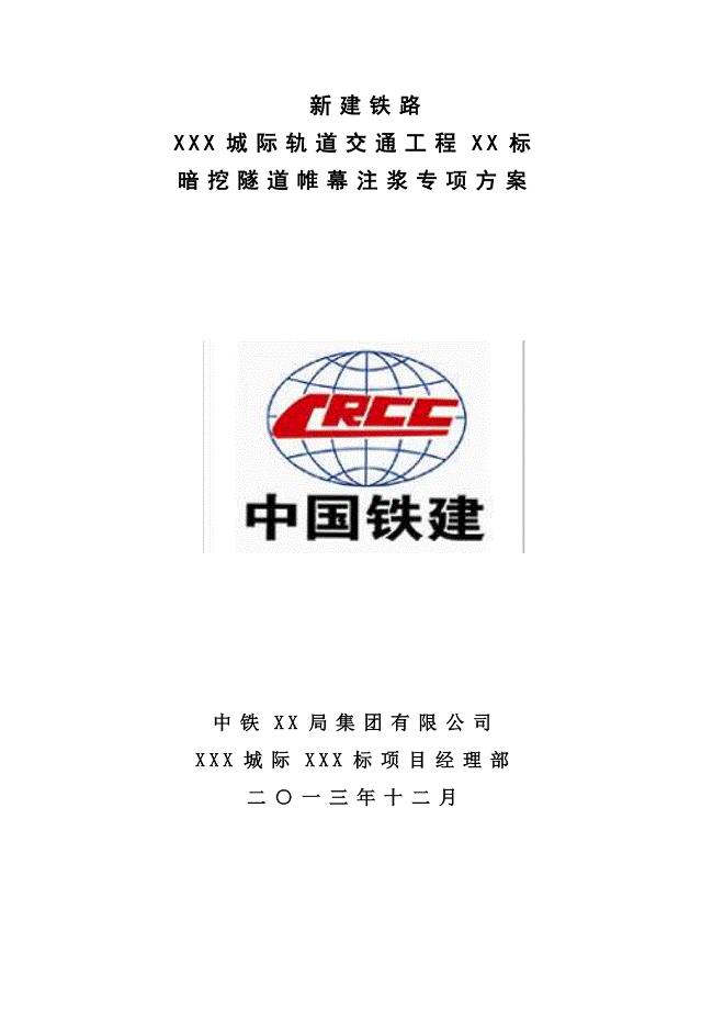 暗挖隧道帷幕注浆施工方案.doc