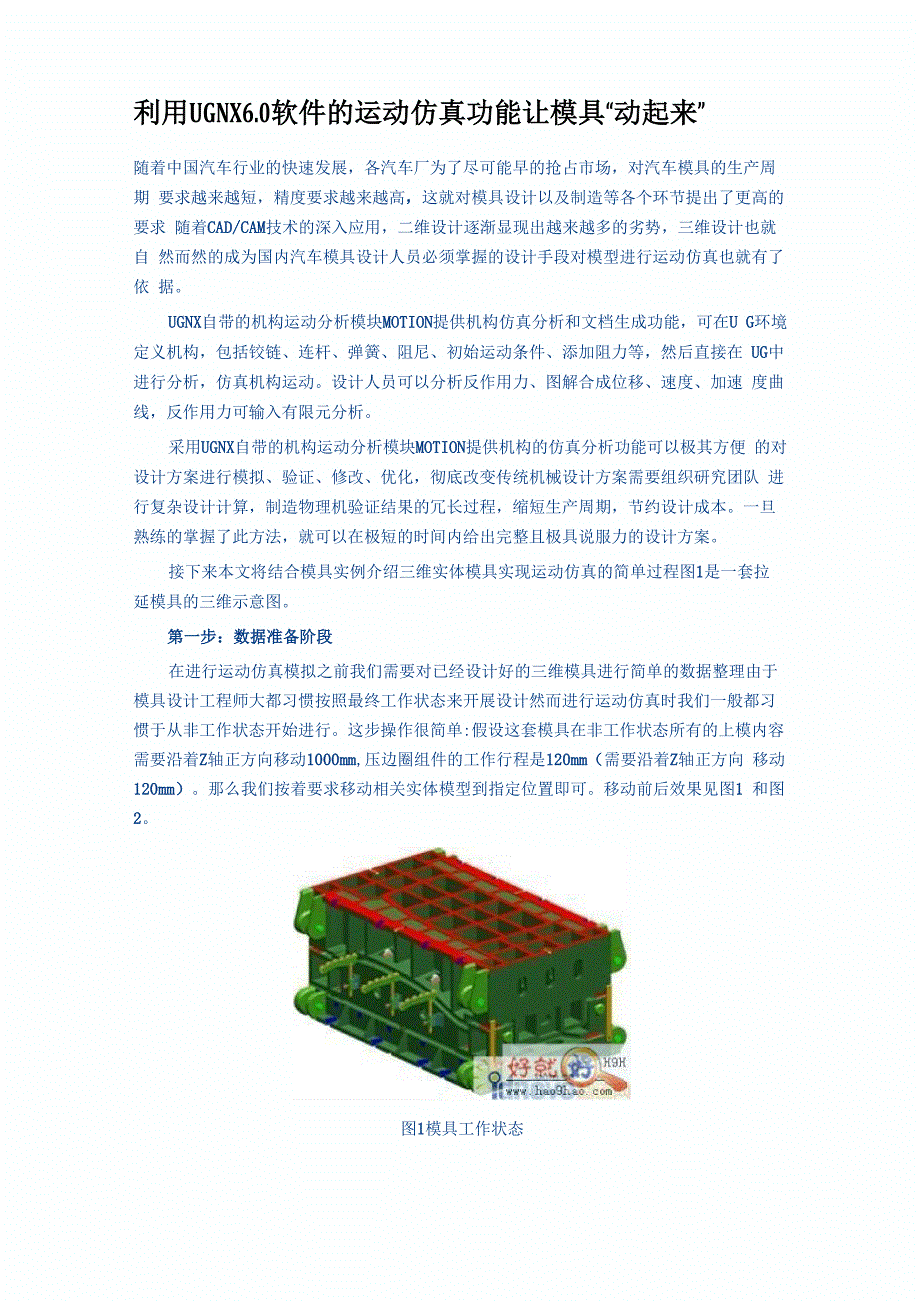 利用UGNX60软件的运动仿真功能让模具“动起来”_第1页