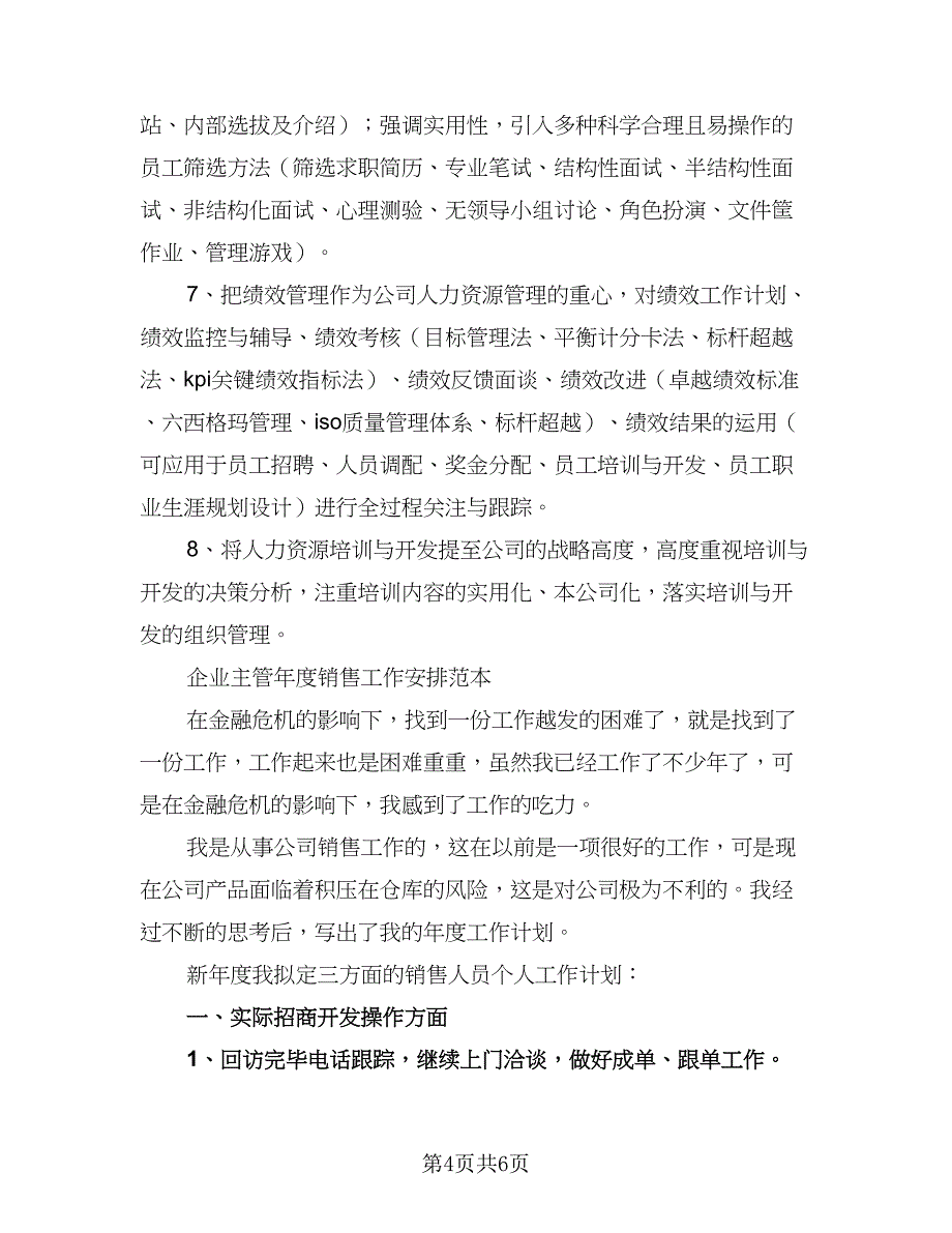 2023年企业主管年度销售工作计划样本（二篇）_第4页