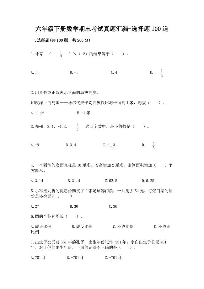 六年级下册数学期末考试真题汇编-选择题100道【黄金题型】.docx