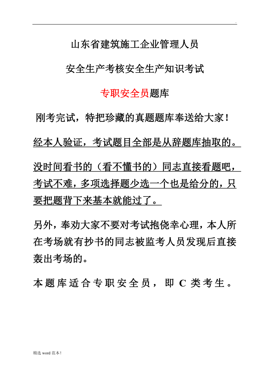 山东省建筑施工企业安全员考试真题题库_第1页