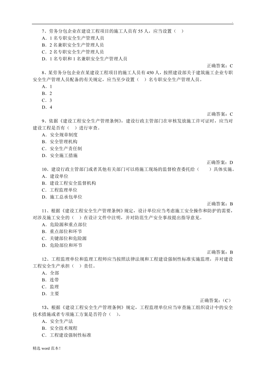 山东省建筑施工企业安全员考试真题题库_第3页