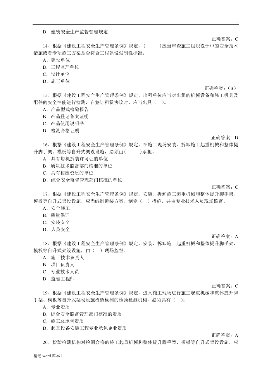 山东省建筑施工企业安全员考试真题题库_第4页