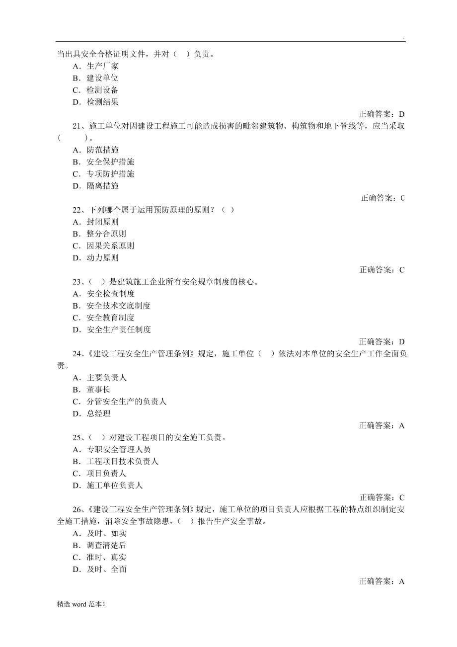 山东省建筑施工企业安全员考试真题题库_第5页