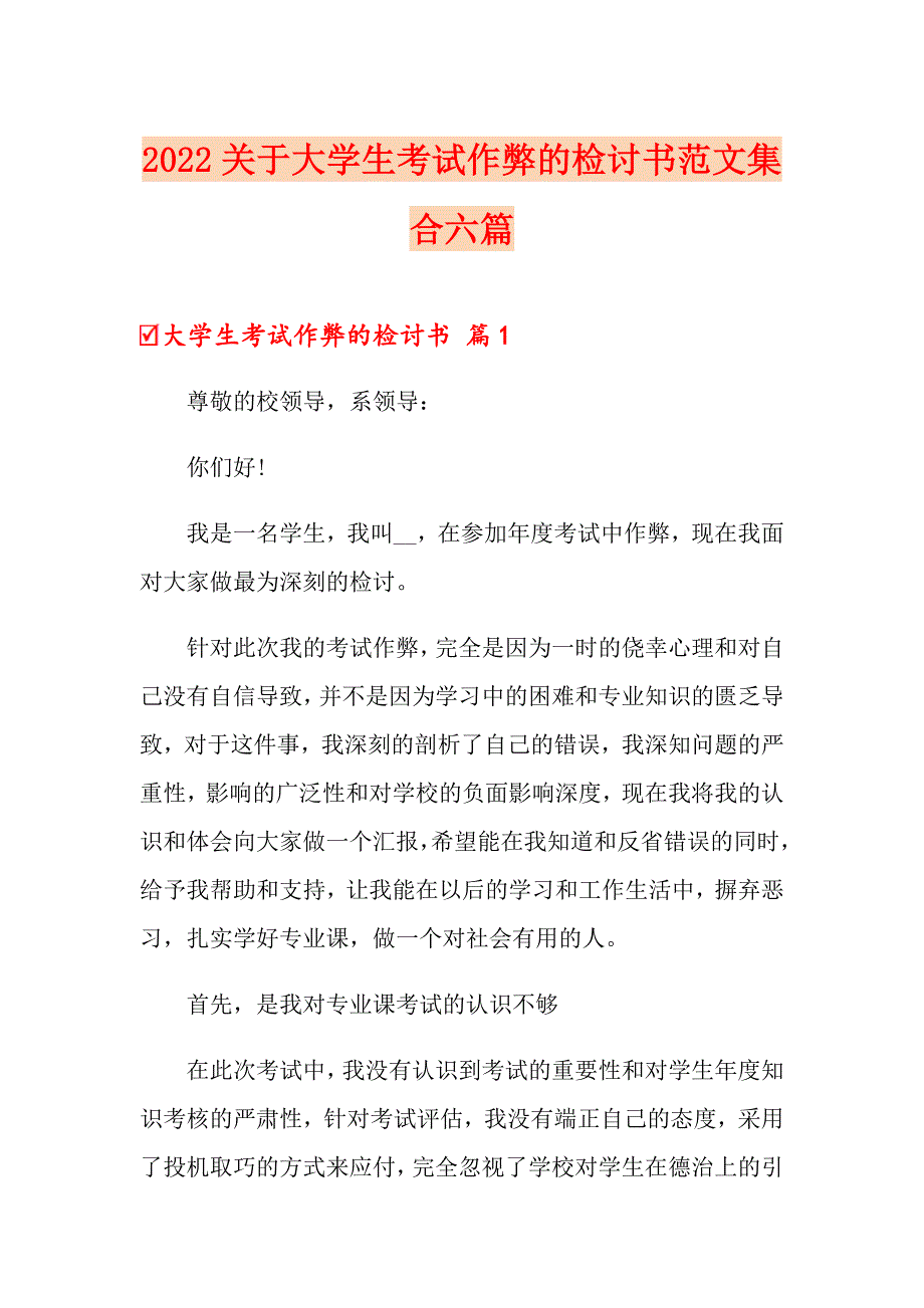 2022关于大学生考试作弊的检讨书范文集合六篇_第1页