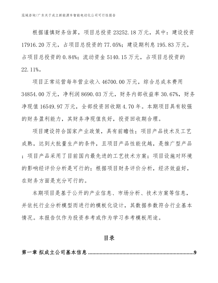 广东关于成立新能源车智能电动化公司可行性报告【模板参考】_第3页