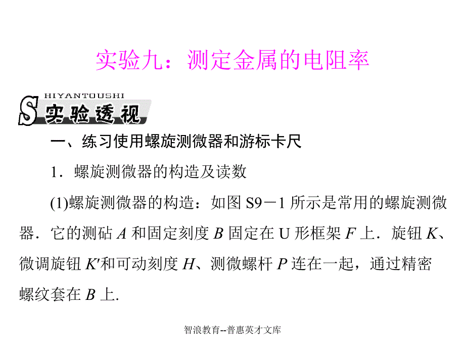 实验九测定金属的电阻率_第1页