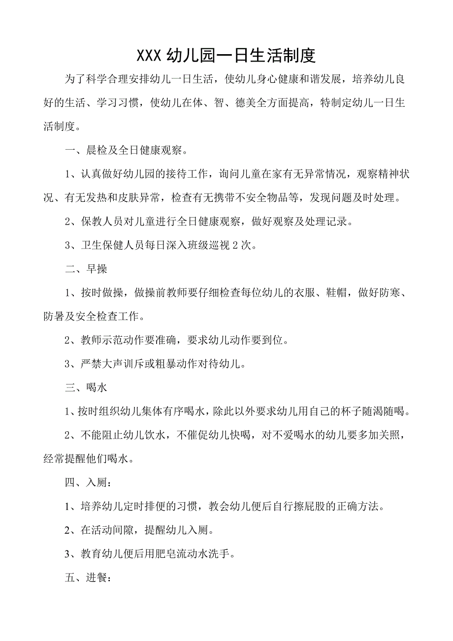 幼儿园一日生活制度_第1页