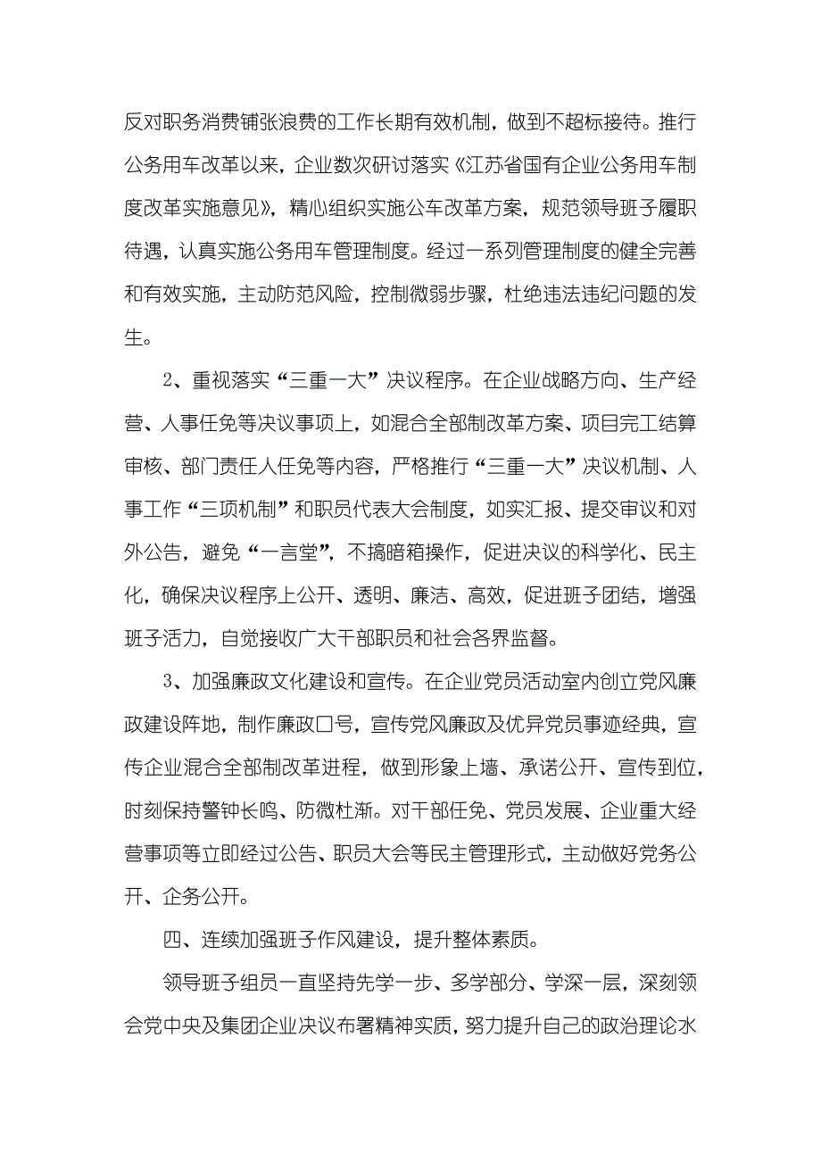 企业领导班子落实党风廉政建设主体责任情况自查汇报_第4页