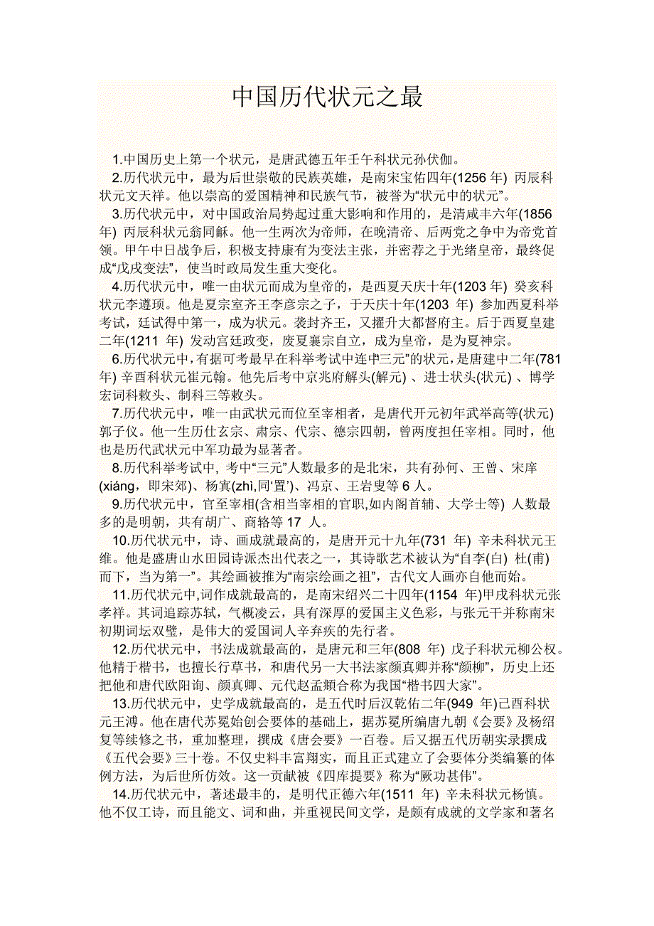 中国历代状元之最.doc_第1页