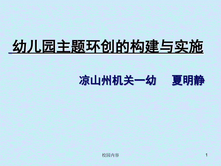 幼儿园主题环创的构建与实施#参照资料_第1页