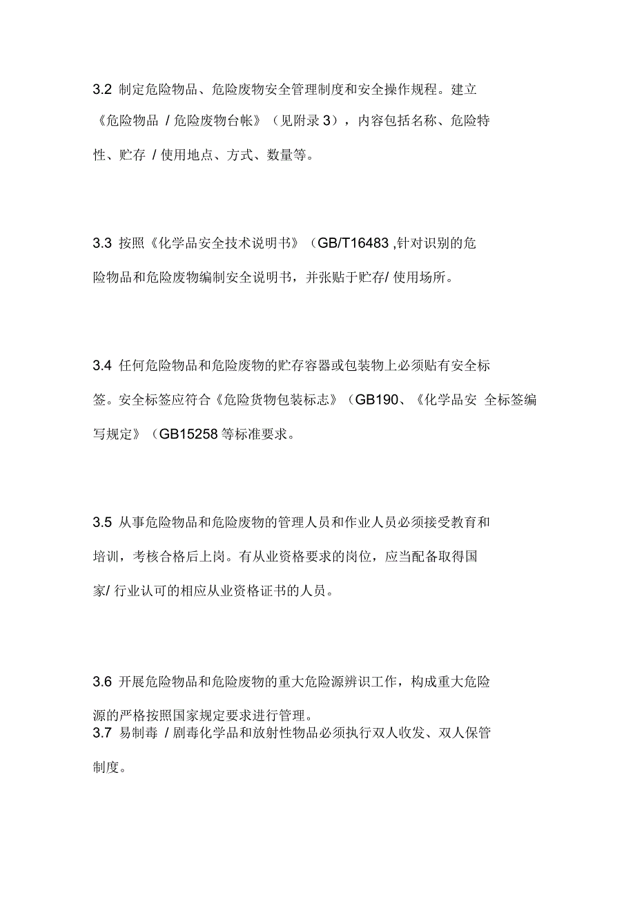 危险物品和危险废物管理制度_第2页