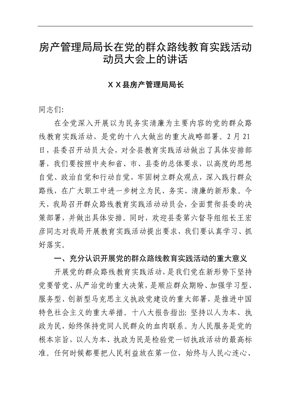 房产管理局局长在党的群众路线教育实践活动动员大会上的讲话_第1页