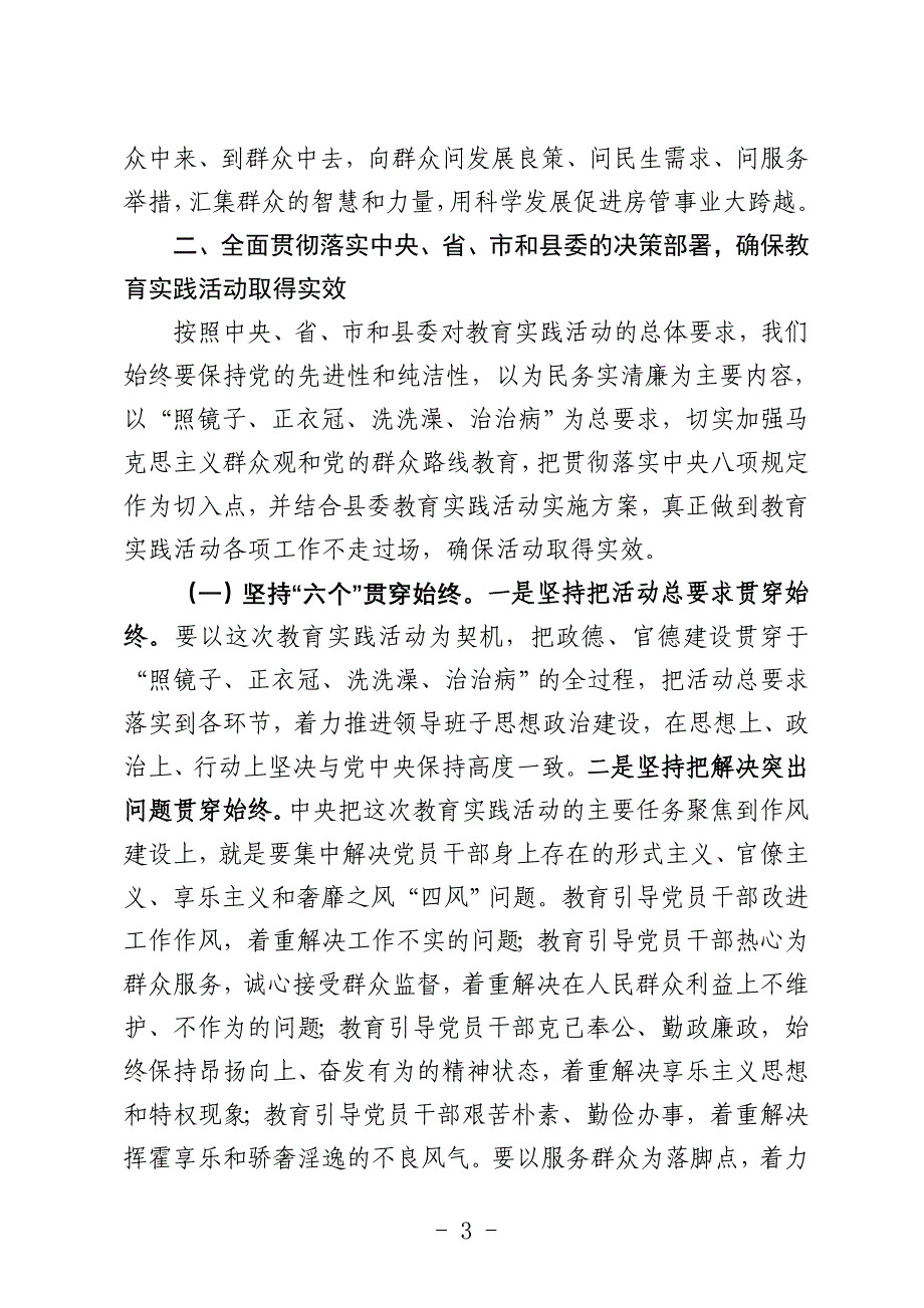 房产管理局局长在党的群众路线教育实践活动动员大会上的讲话_第3页