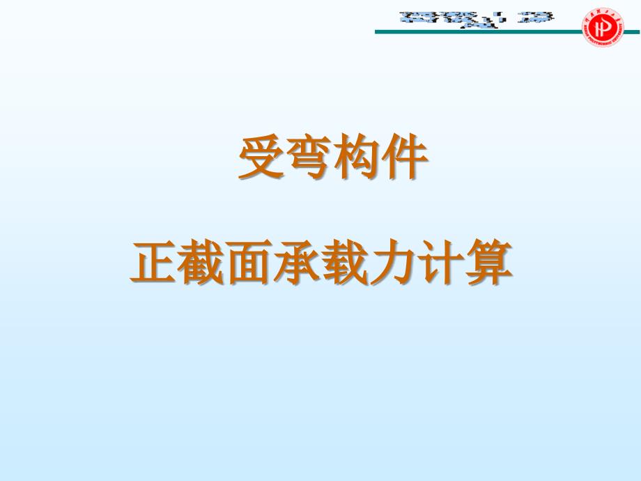 正截面受弯承载力计算混凝土结构_第1页