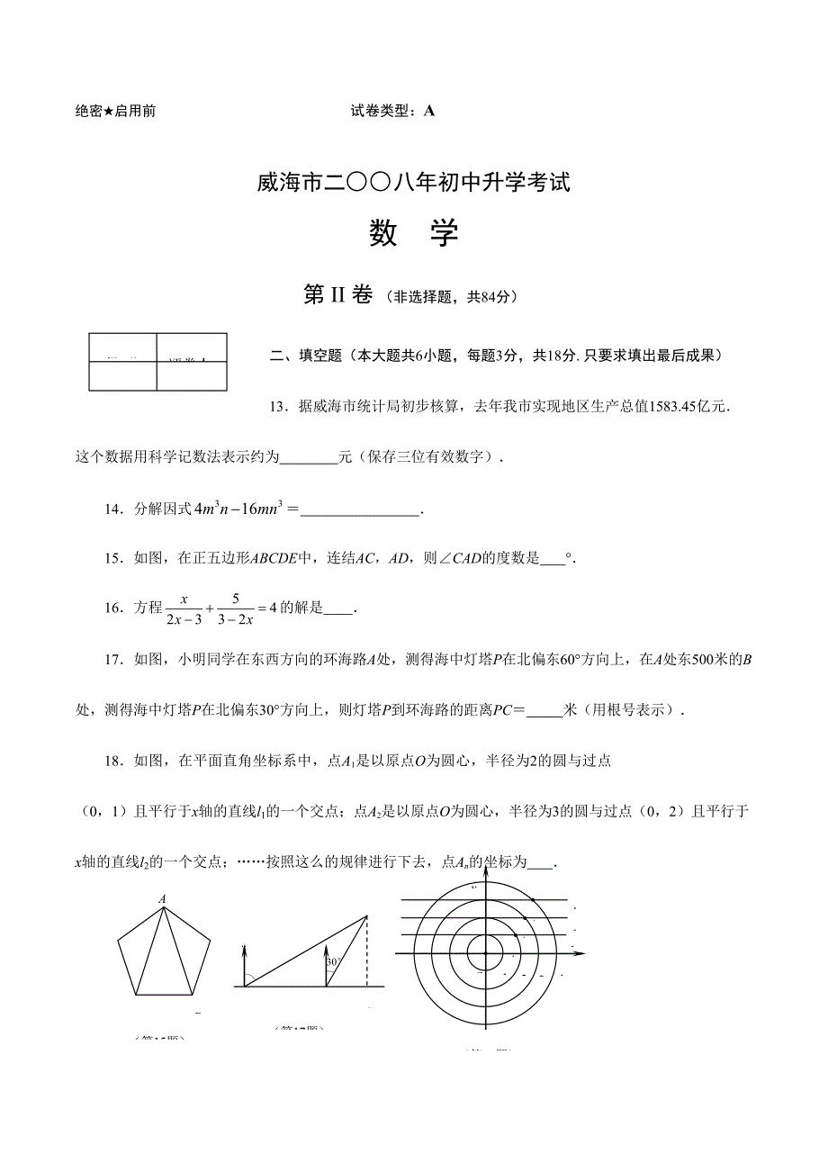 2024年山东省威海市初中升学考试数学试题目及答案_第5页