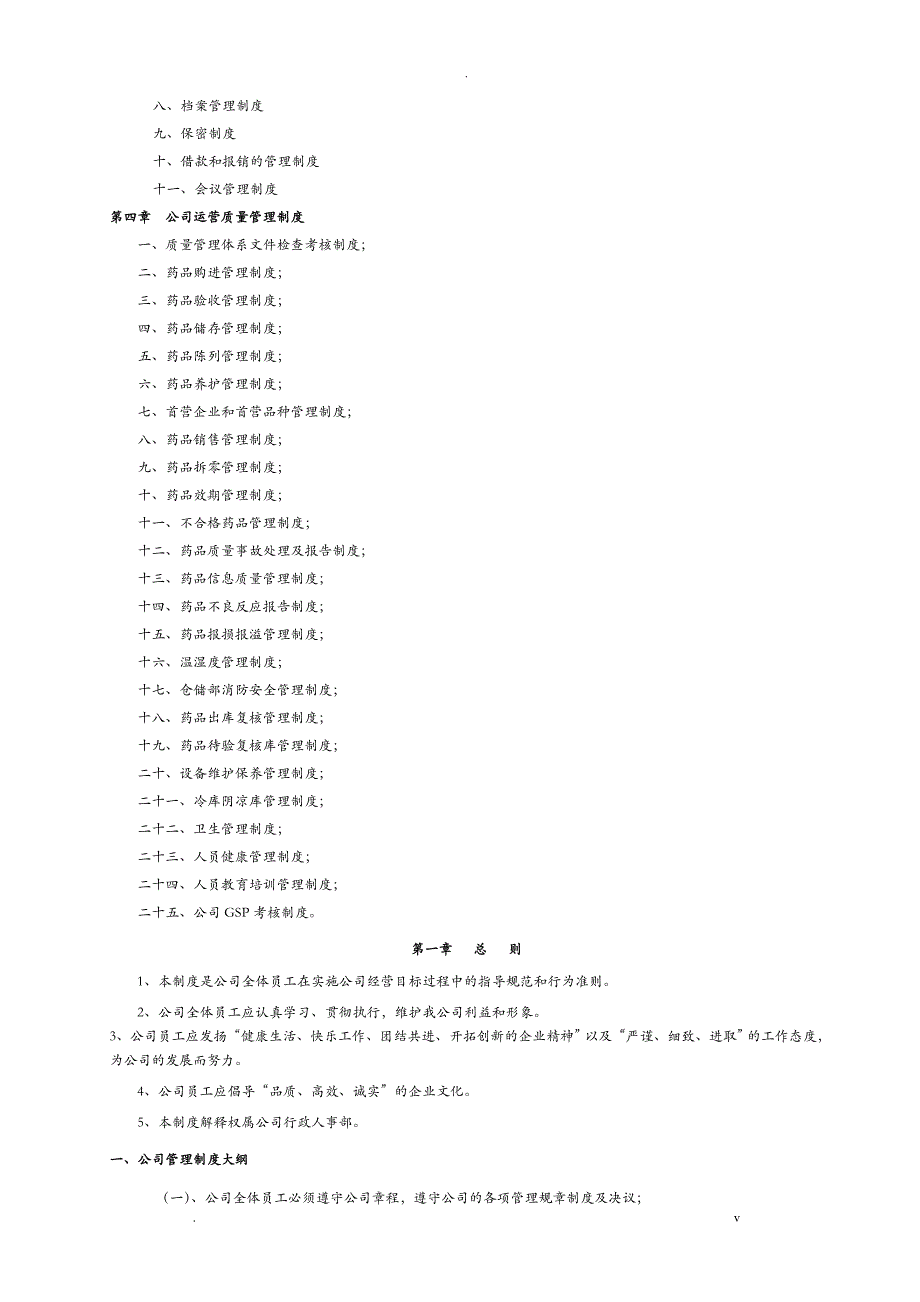 医药公司管理制度大全_第2页