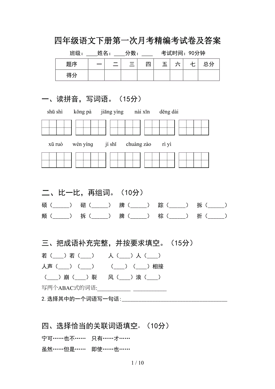 四年级语文下册第一次月考精编考试卷及答案(2套).docx_第1页