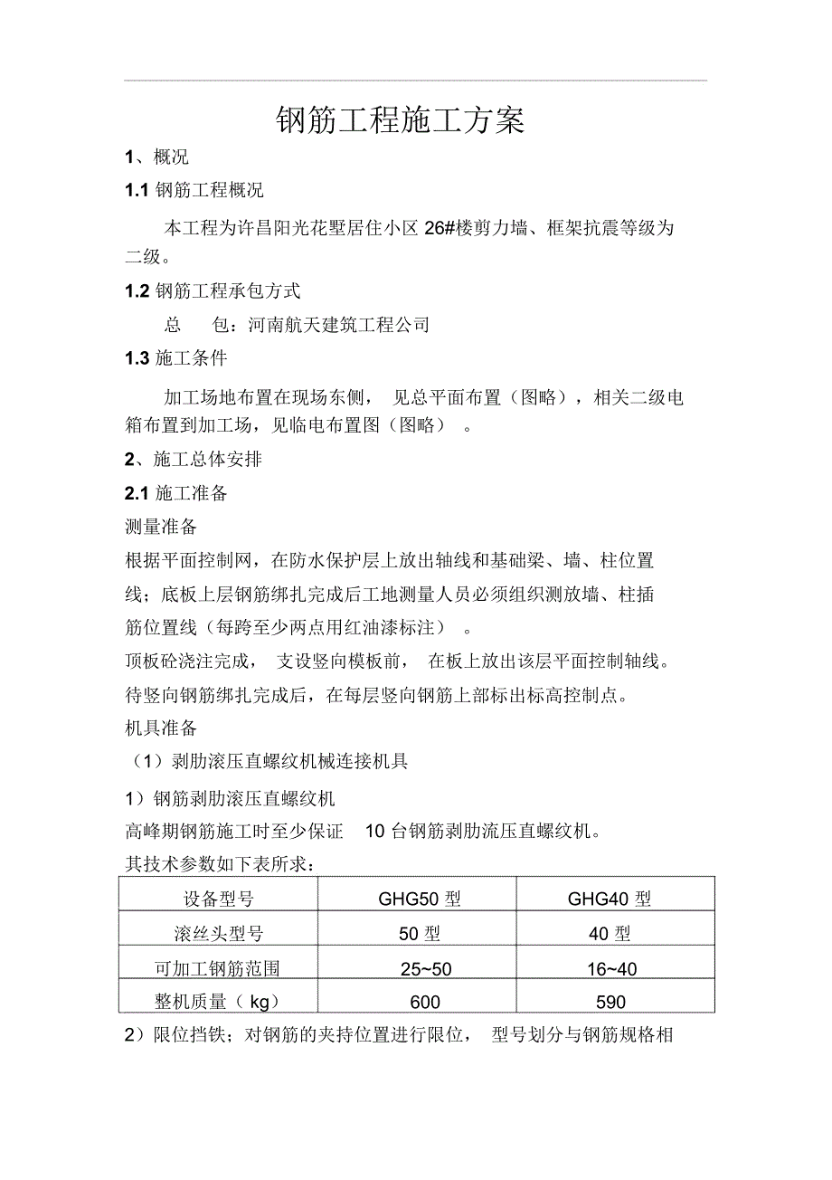 钢筋工程施工方案56394_第1页