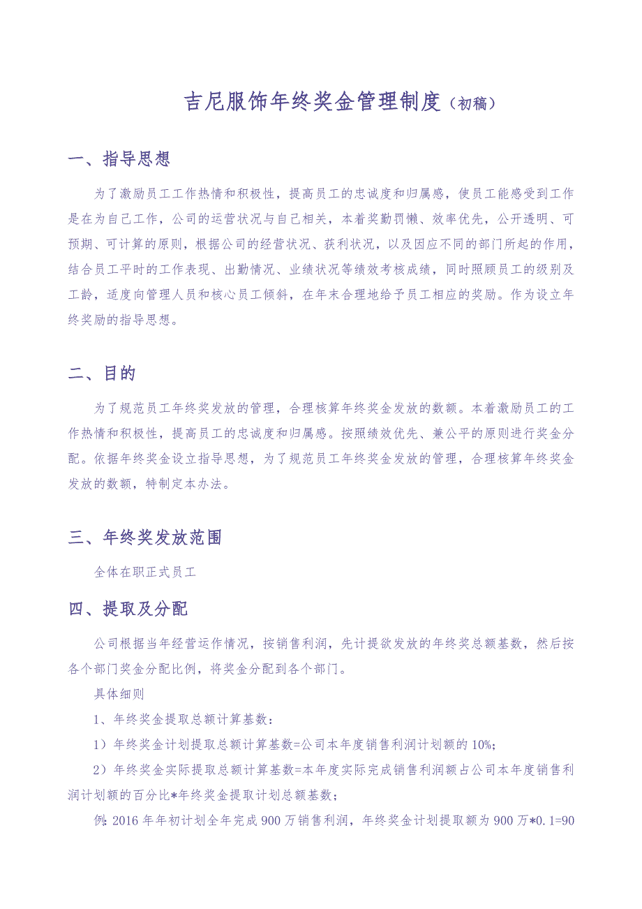 【服饰行业】公司年终奖金管理制度（草案） (5)（天选打工人）.docx_第1页