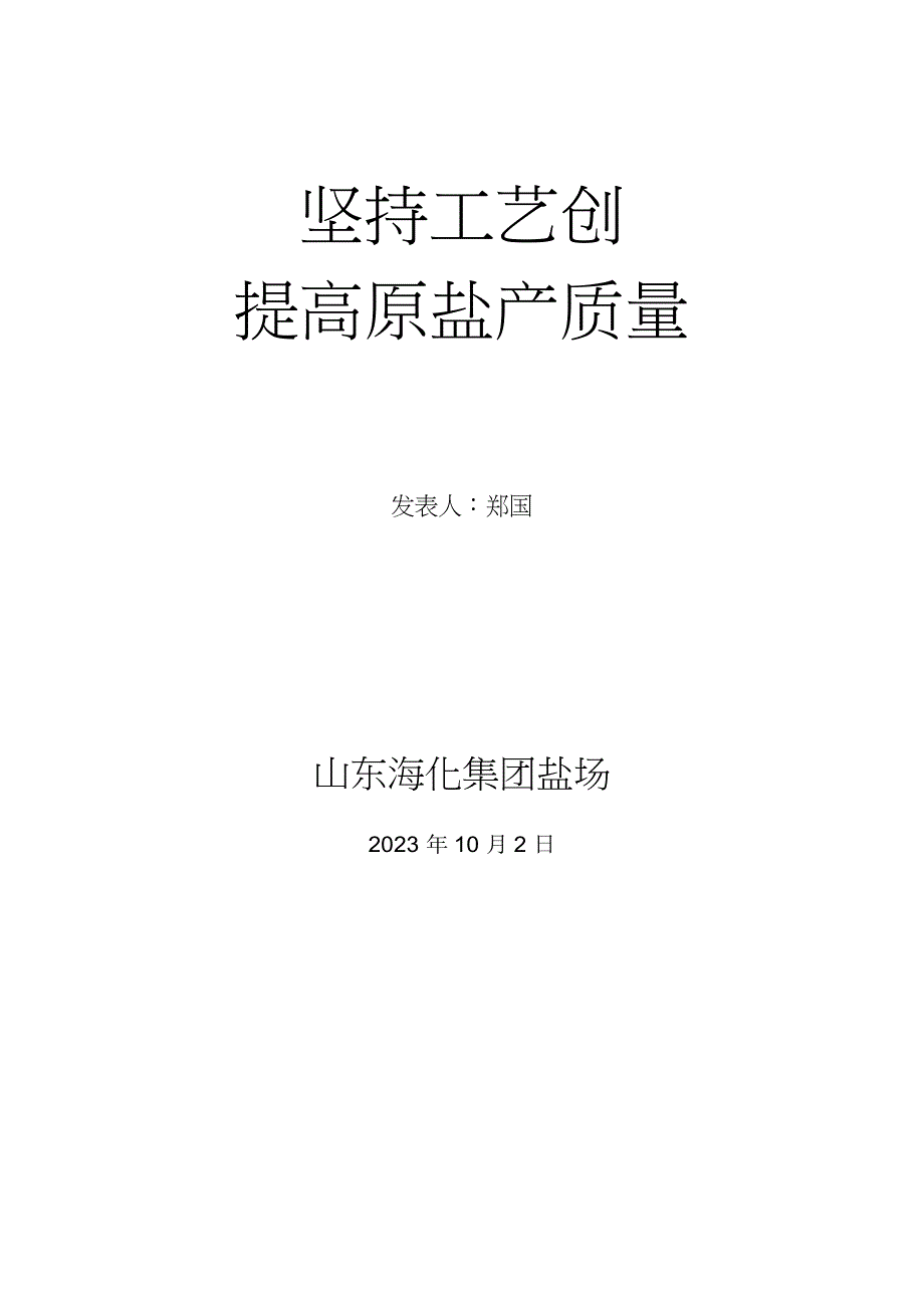 坚持工艺创新提高原盐产量_第1页