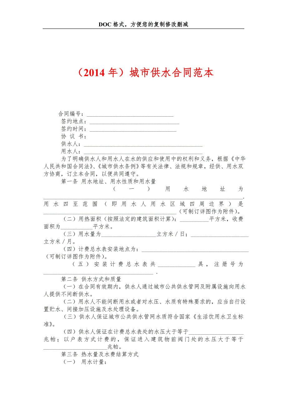 城市供水合同范本_第1页