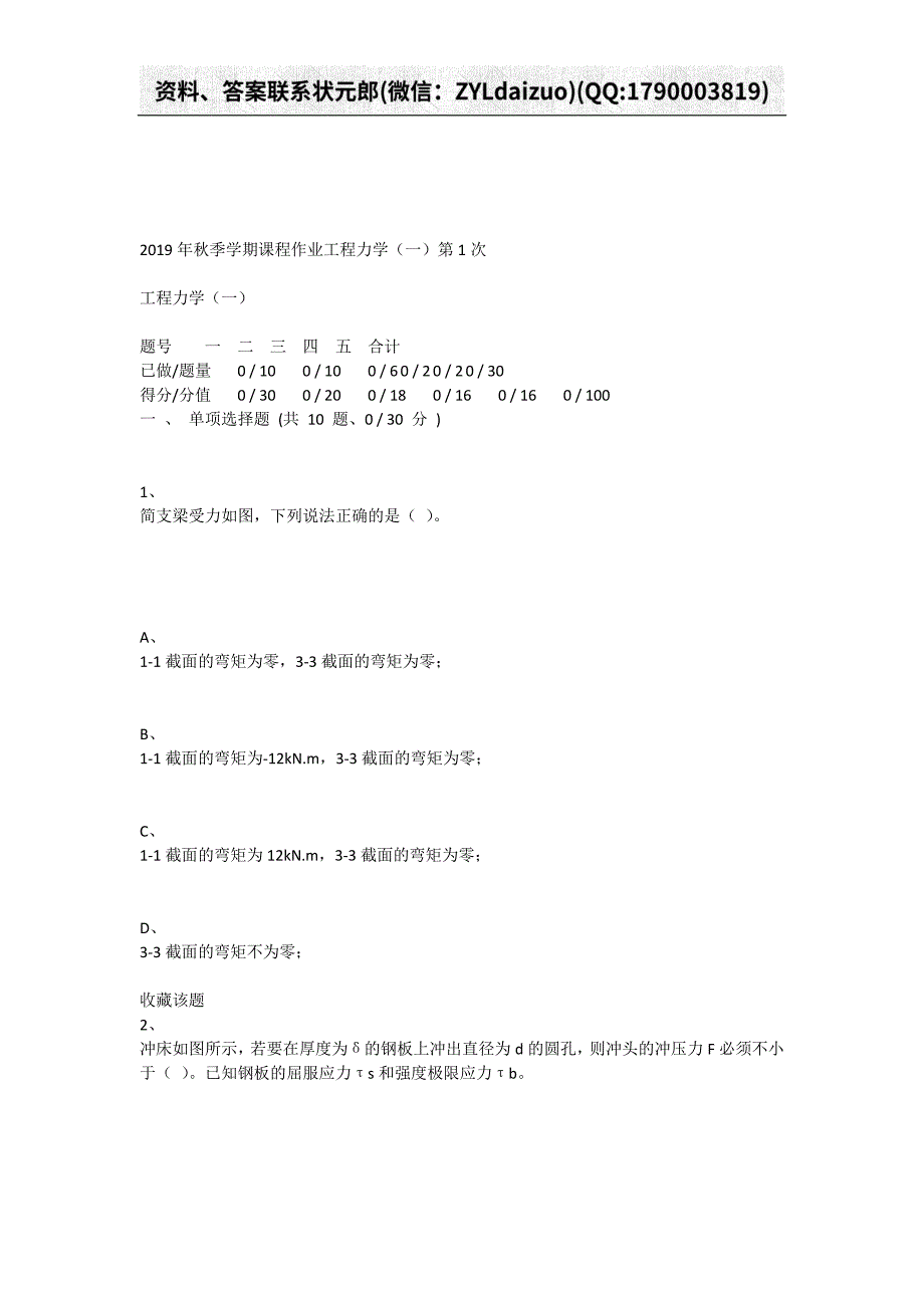 重庆大学2019年秋季学期课程作业工程力学（一）_第1页