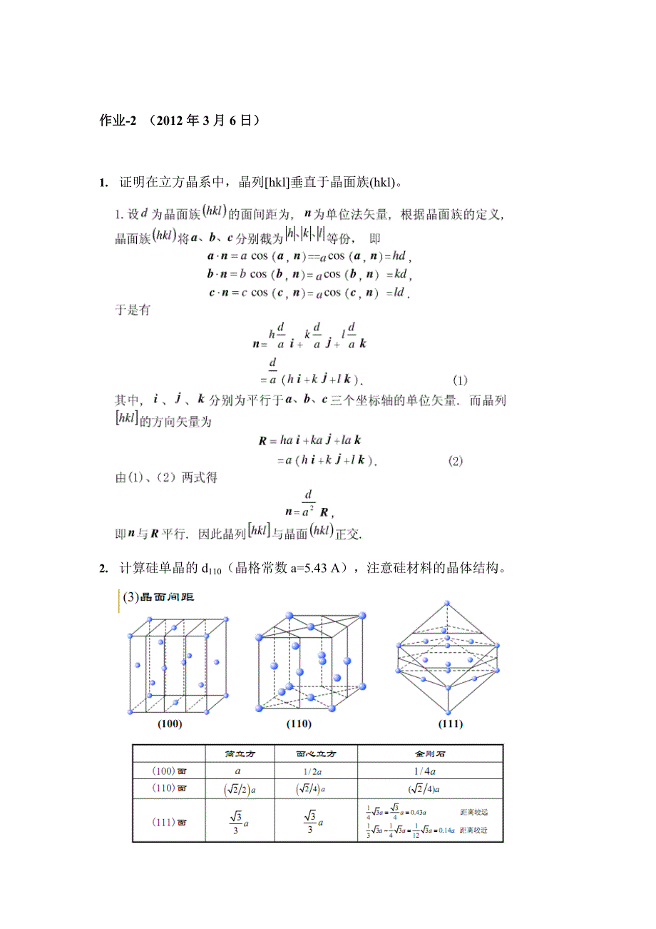 清华大学固体物理作业2.doc_第1页