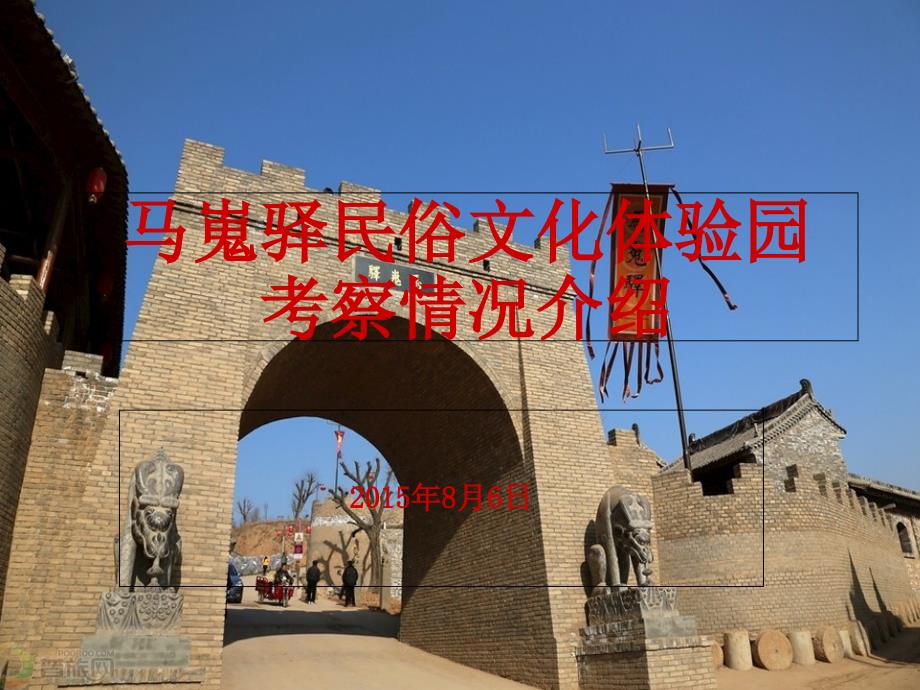 马嵬驿情况介绍_第1页