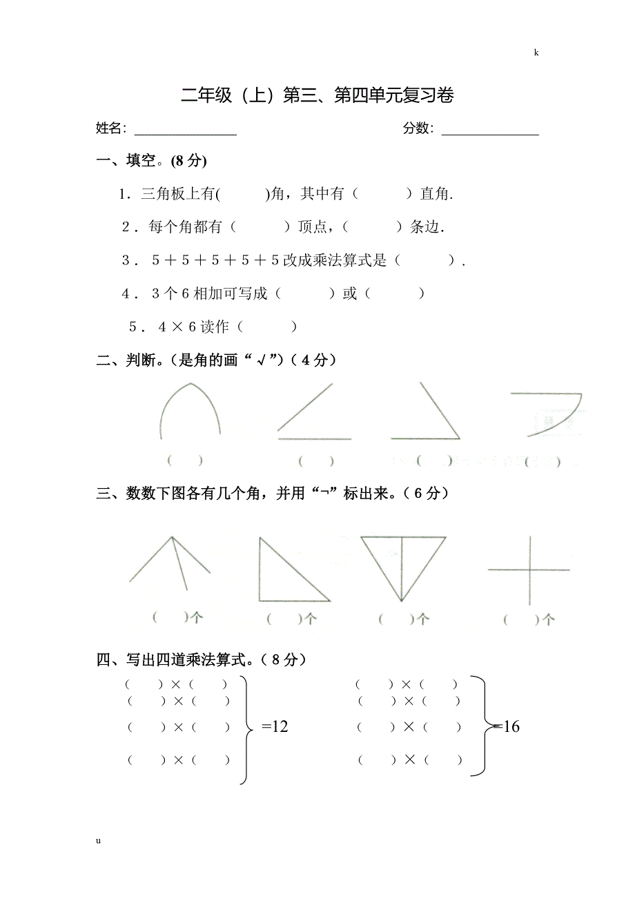 人教版苏教版数学二年级上第三第四单元复习卷_第1页