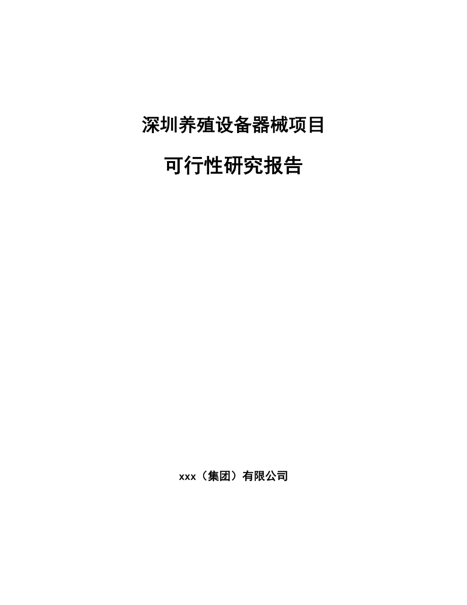 深圳养殖设备器械项目可行性研究报告_第1页