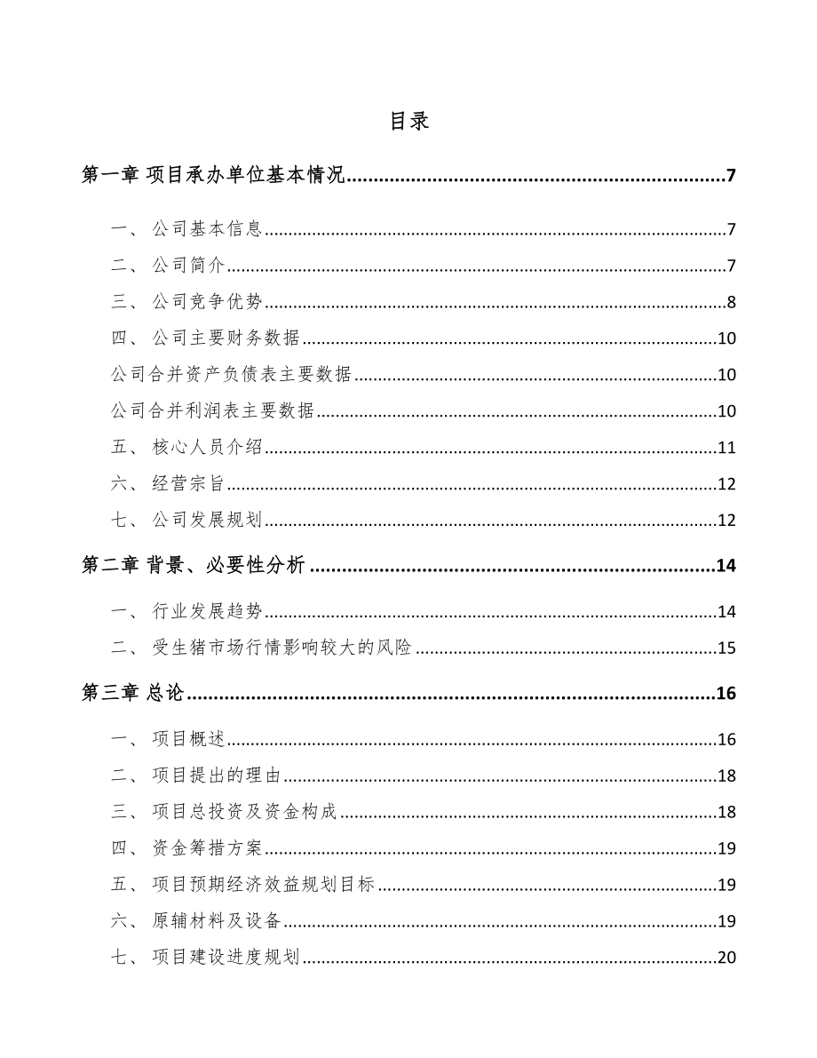 深圳养殖设备器械项目可行性研究报告_第2页