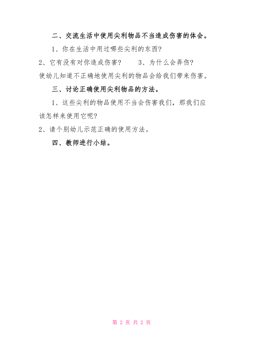 尖利的东西大班安全教案2022年幼儿园安全教育之尖利的东西大班安全教案_第2页