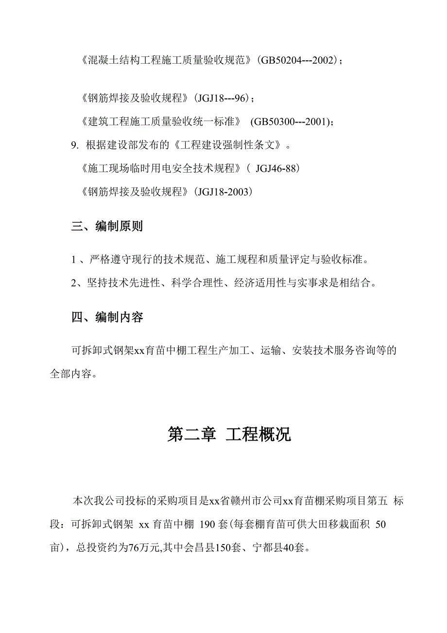 育苗大棚安装方案_第2页