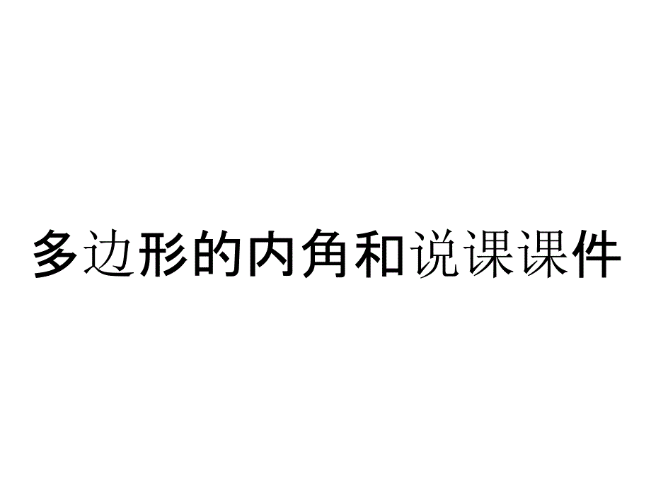 多边形的内角和说课课件_第1页