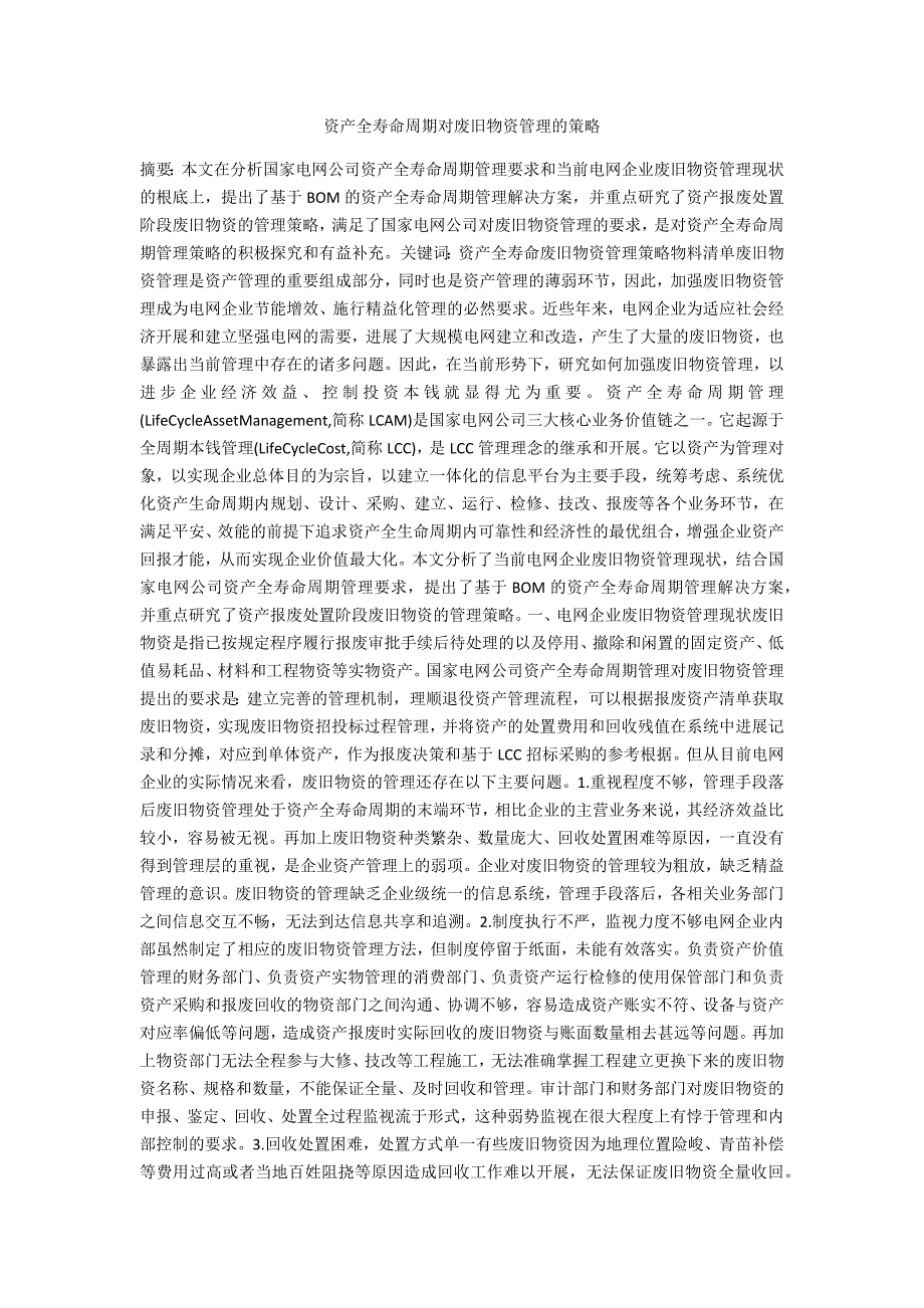 资产全寿命周期对废旧物资管理的策略_第1页
