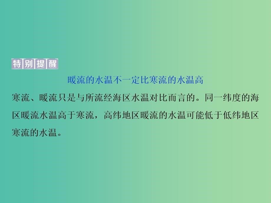 2019版高考地理一轮复习 第2章 从地球圈层看地理环境 第12讲 洋流及其地理意义课件 鲁教版.ppt_第5页