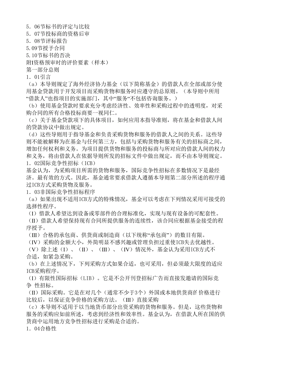 日本海外经济协力基金贷款项下采购导则.doc_第2页