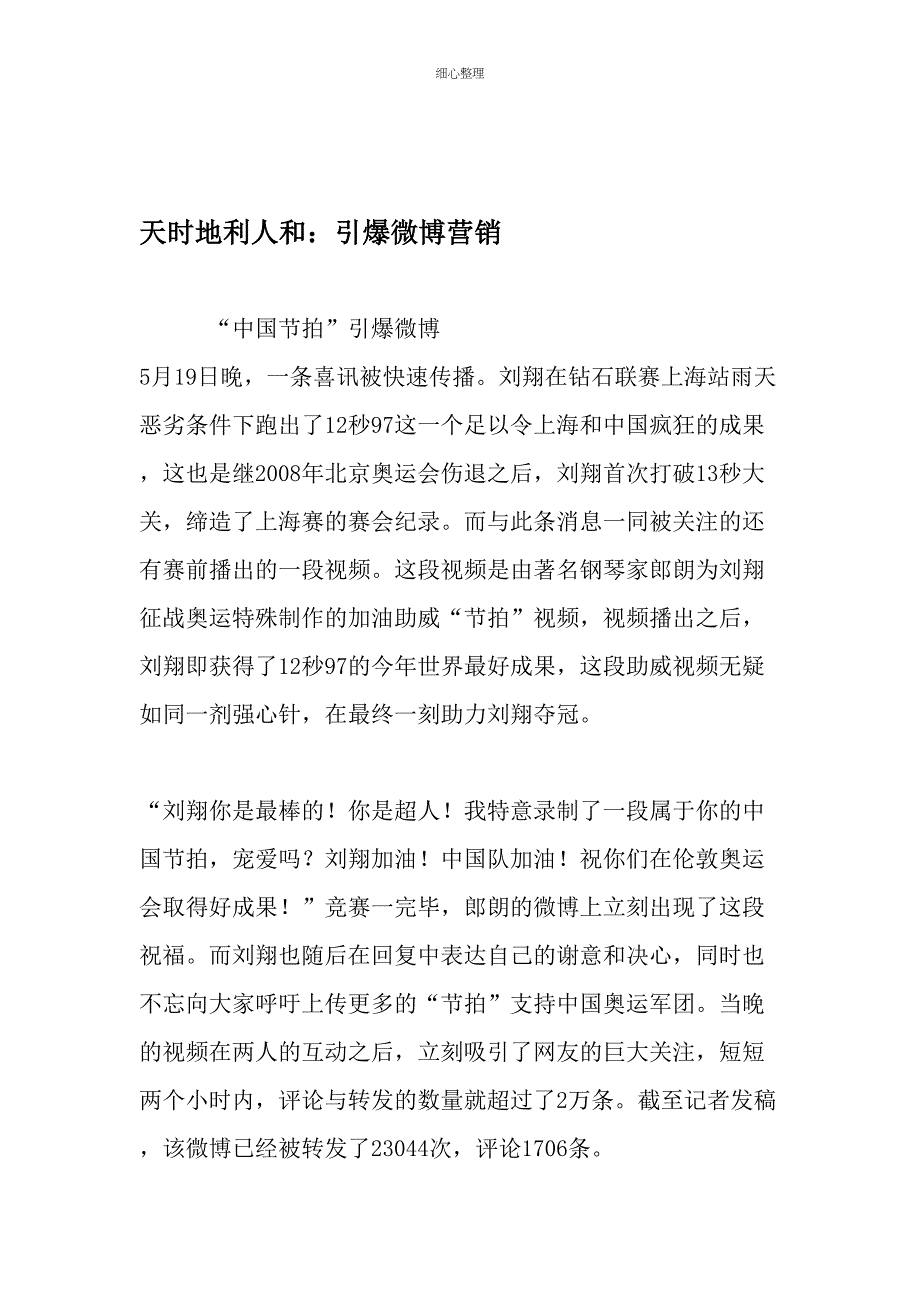 天时地利人和引爆微博营销精品文档_第1页