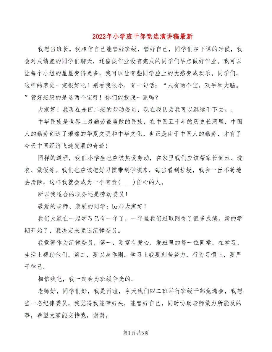 2022年小学班干部竞选演讲稿最新_第1页