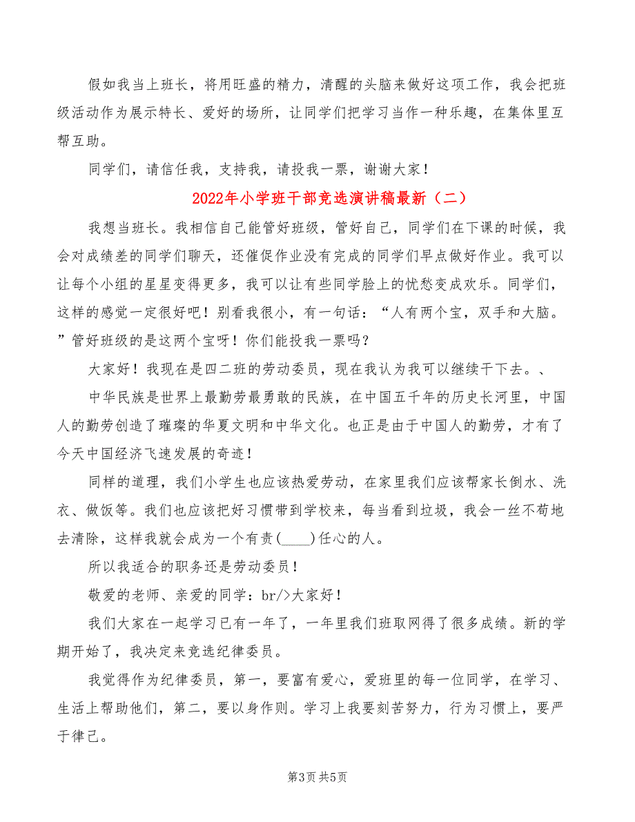 2022年小学班干部竞选演讲稿最新_第3页