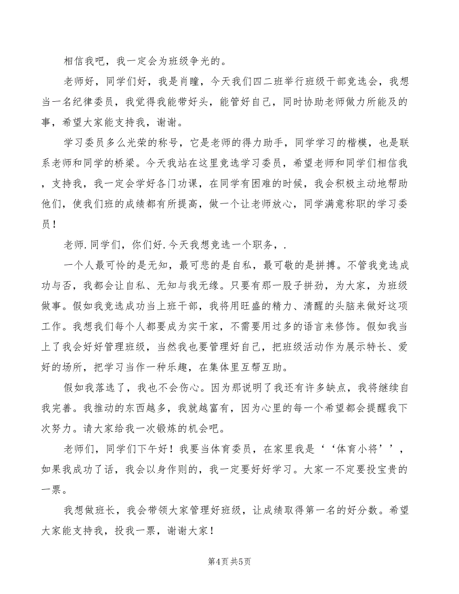 2022年小学班干部竞选演讲稿最新_第4页