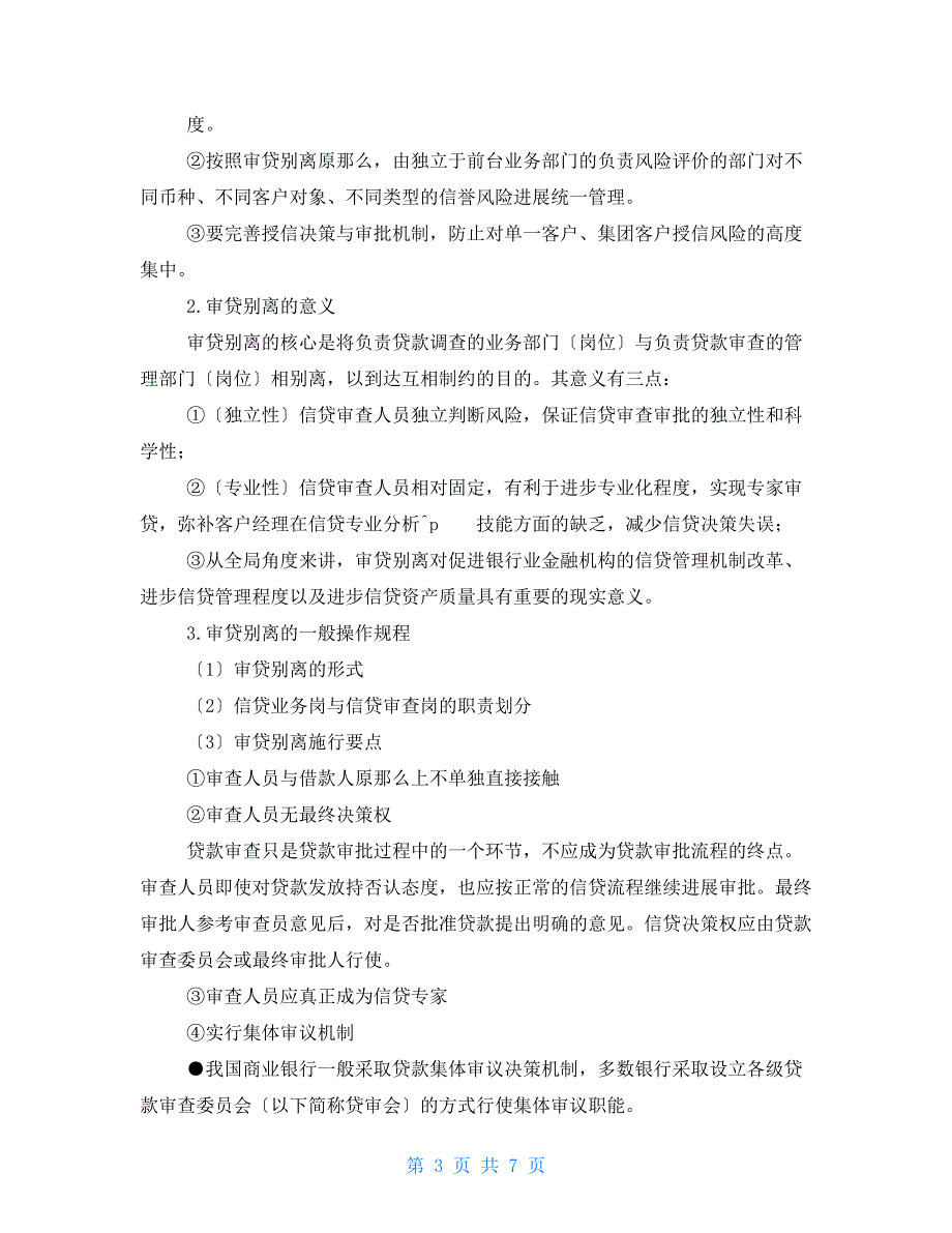 第九章贷款审批章节习题_第3页