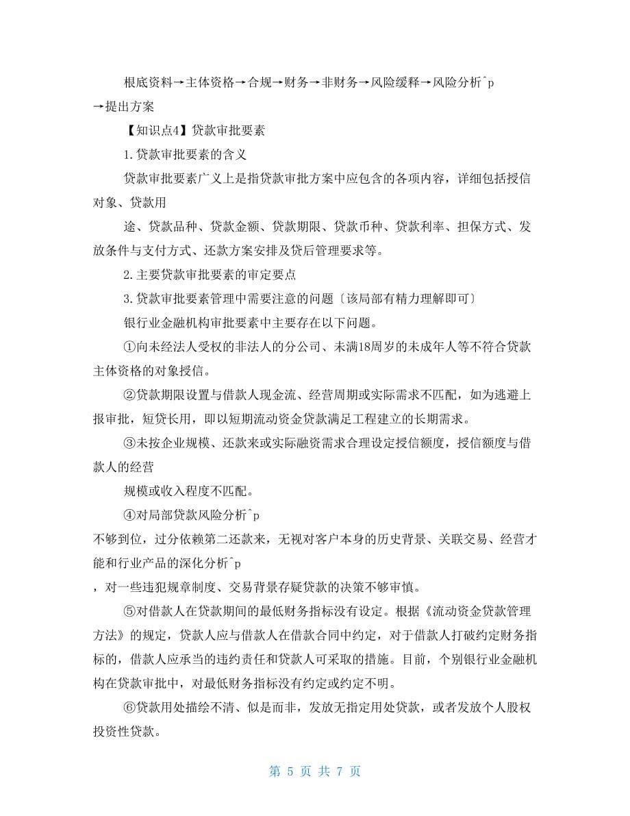 第九章贷款审批章节习题_第5页