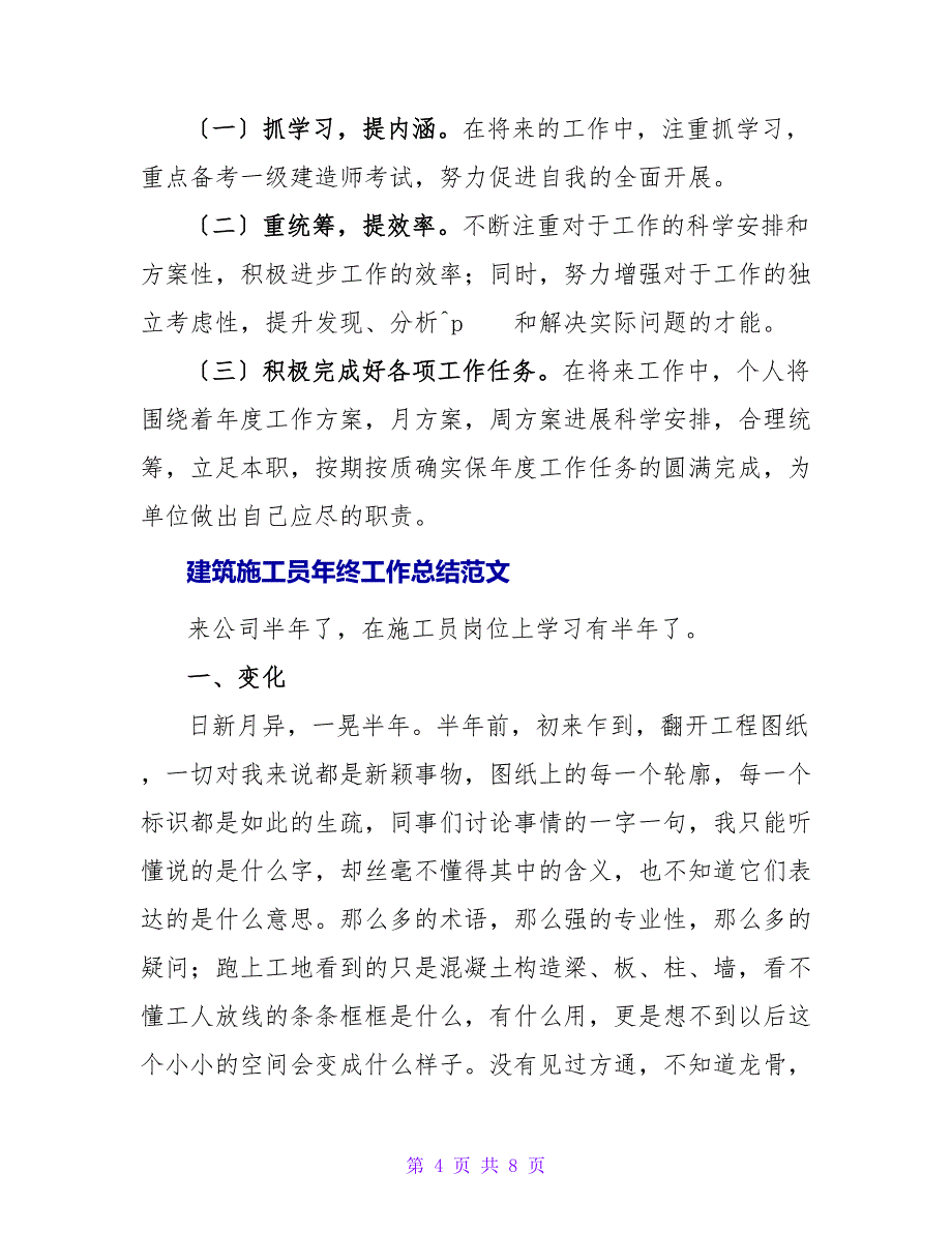 2022建筑施工员年终工作总结范文_第4页